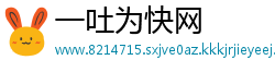 一吐为快网
